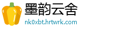 墨韵云舍
